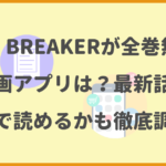 WIND BREAKERが全巻無料の漫画アプリは？最新話がどこで読めるかも徹底調査！