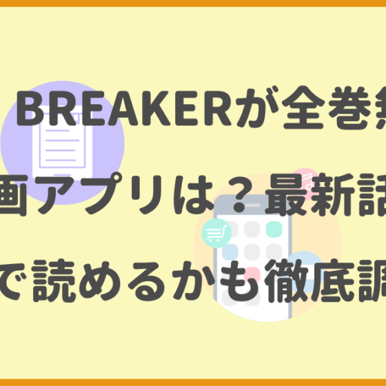 WIND-BREAKER,全巻無料,漫画アプリ,最新話