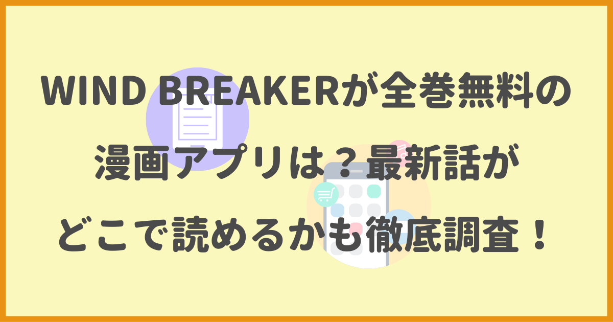 WIND-BREAKER,全巻無料,漫画アプリ,最新話