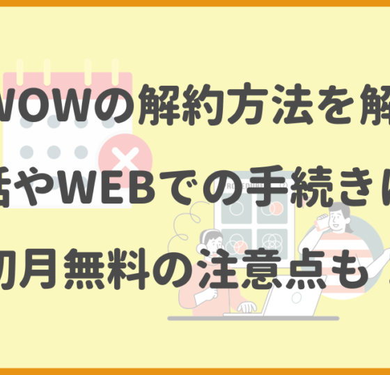 WOWOW,解約