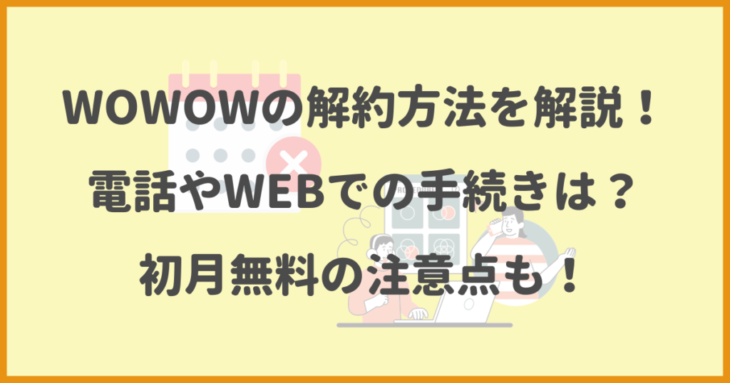 WOWOW,解約
