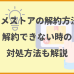 dアニメストアの解約方法は？解約できない時の対処方法も解説