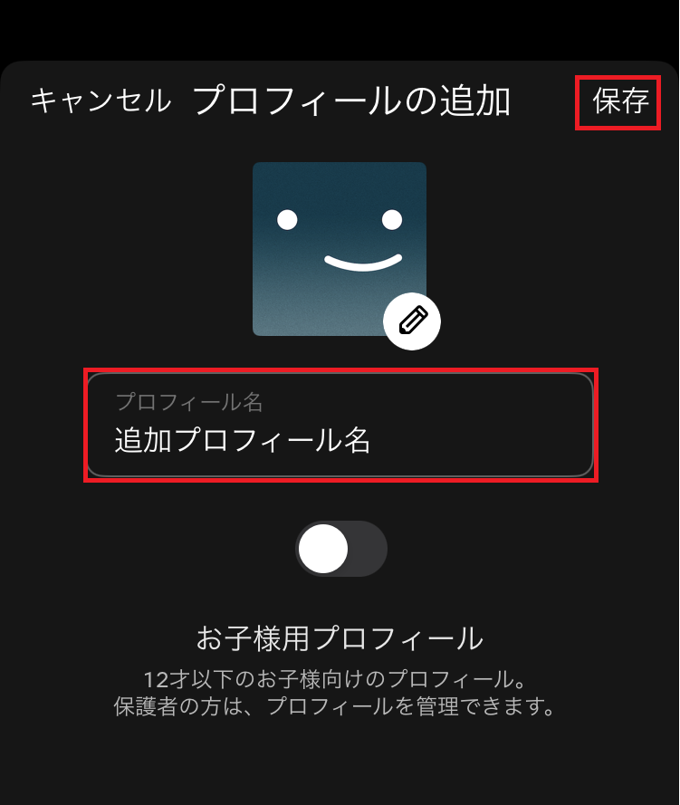プロフィール名を入力し「保存」を選択する