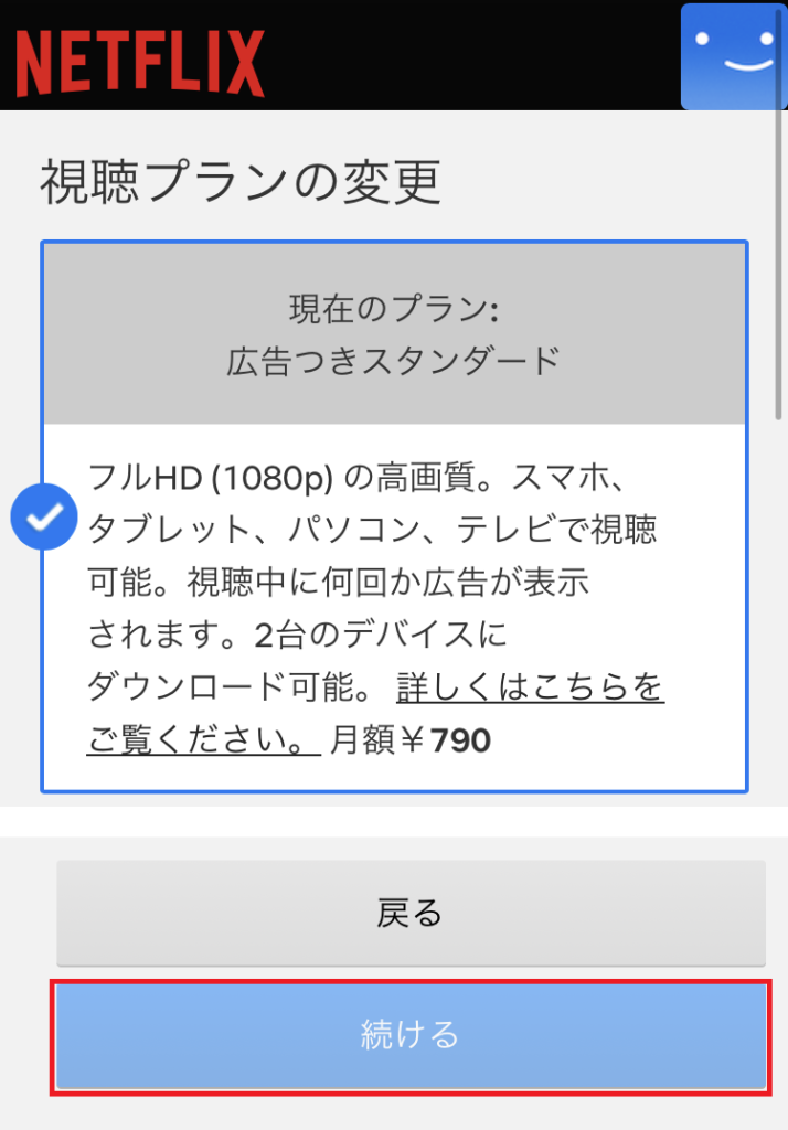 変更したい料金プランを選択し「続ける」をタップする