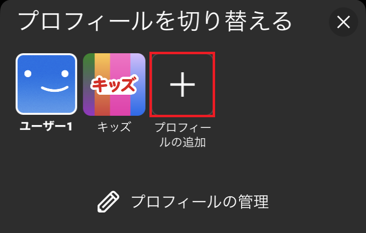 プロフィールの追加(+)を選択する