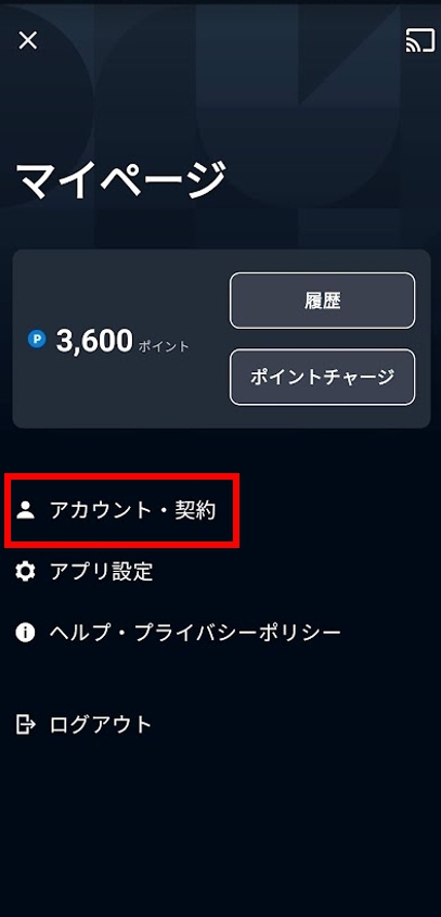 マイページ内にある「アカウント・契約」をタップする