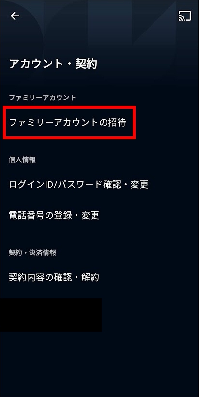 「ファミリーアカウントの招待」をタップする