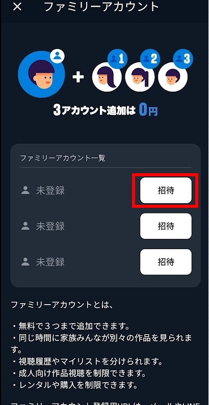 ファミリーアカウント一覧内の「招待」をタップする