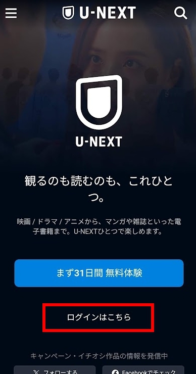 U-NEXT公式ページから「ログインはこちら」をタップする