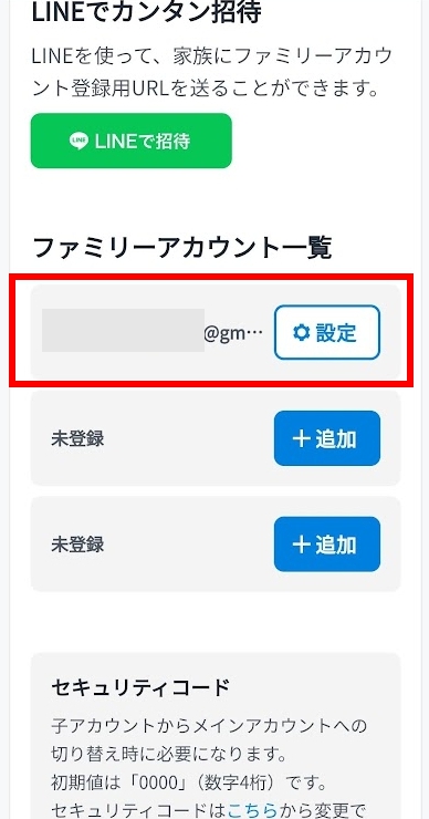 変更したいファミリーアカウントの「設定」をタップする