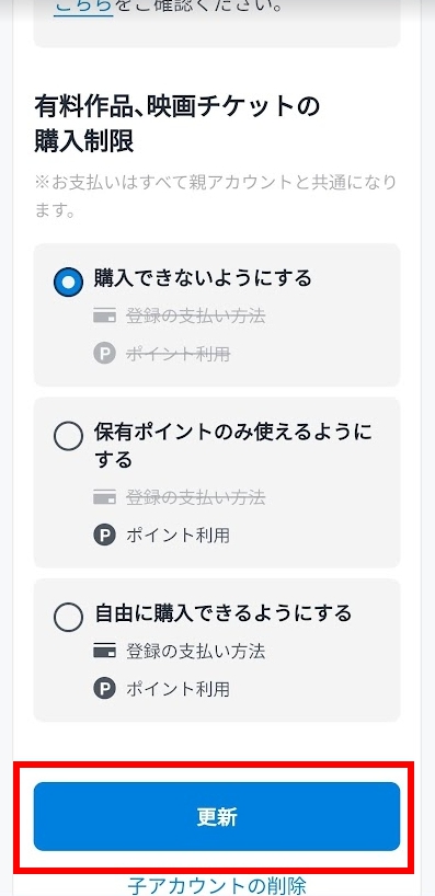 購入制限欄の該当するものを選択して「更新」をタップする