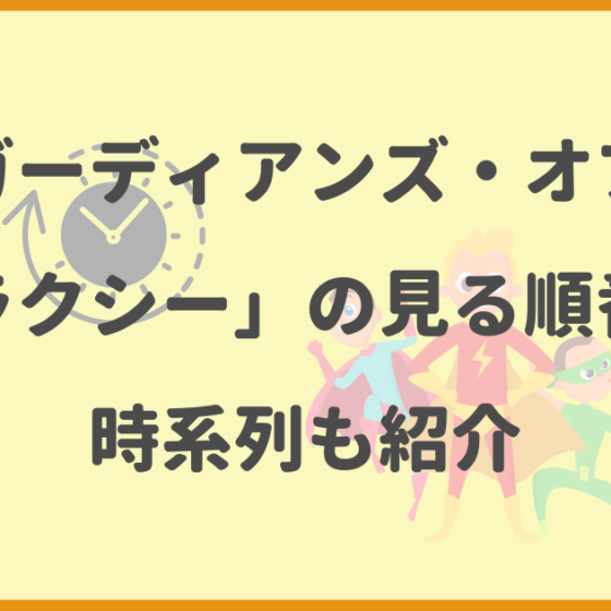 ガーディアンズ・オブ・ギャラクシー,順番,時系列