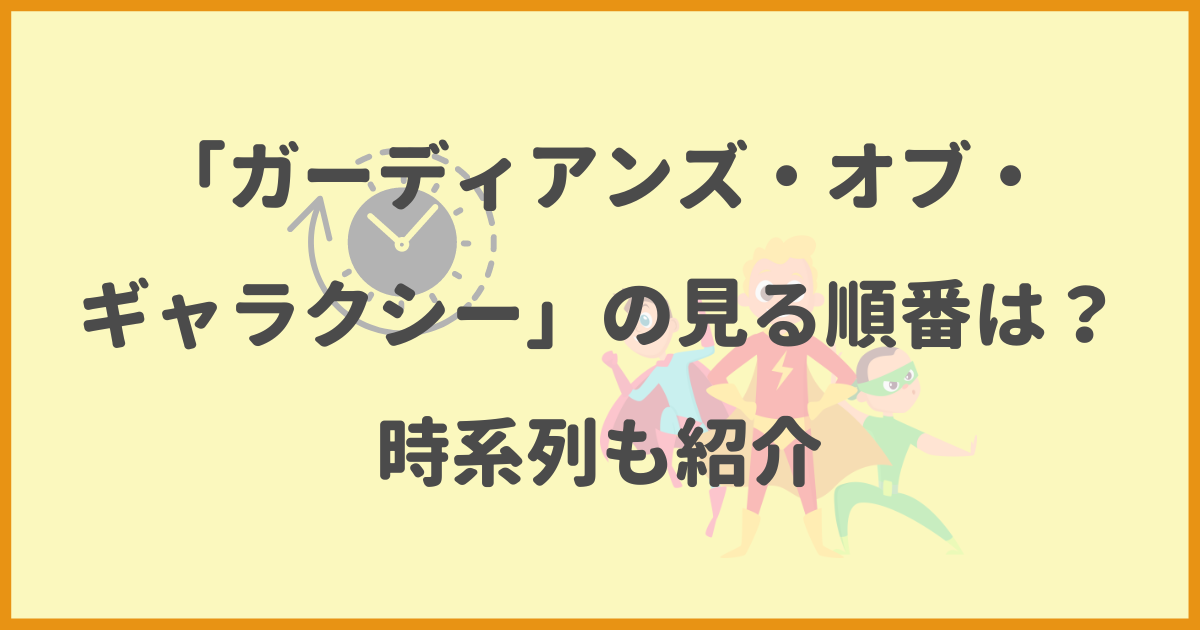 ガーディアンズ・オブ・ギャラクシー,順番,時系列