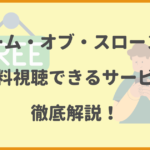 「ゲーム・オブ・スローンズ」を無料視聴できるサービスを徹底解説！