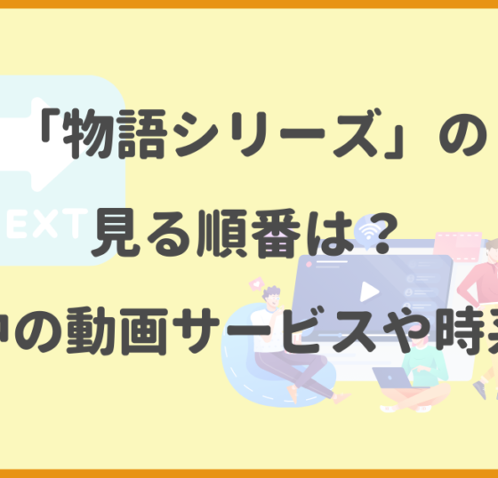 物語シリーズ,見る順番,動画サービス,時系列