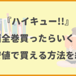 『ハイキュー!!』漫画全巻いくら？最安値で買える方法を紹介