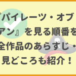 『パイレーツ・オブ・カリビアン』を見る順番を解説！全作品のあらすじ・見どころも紹介！