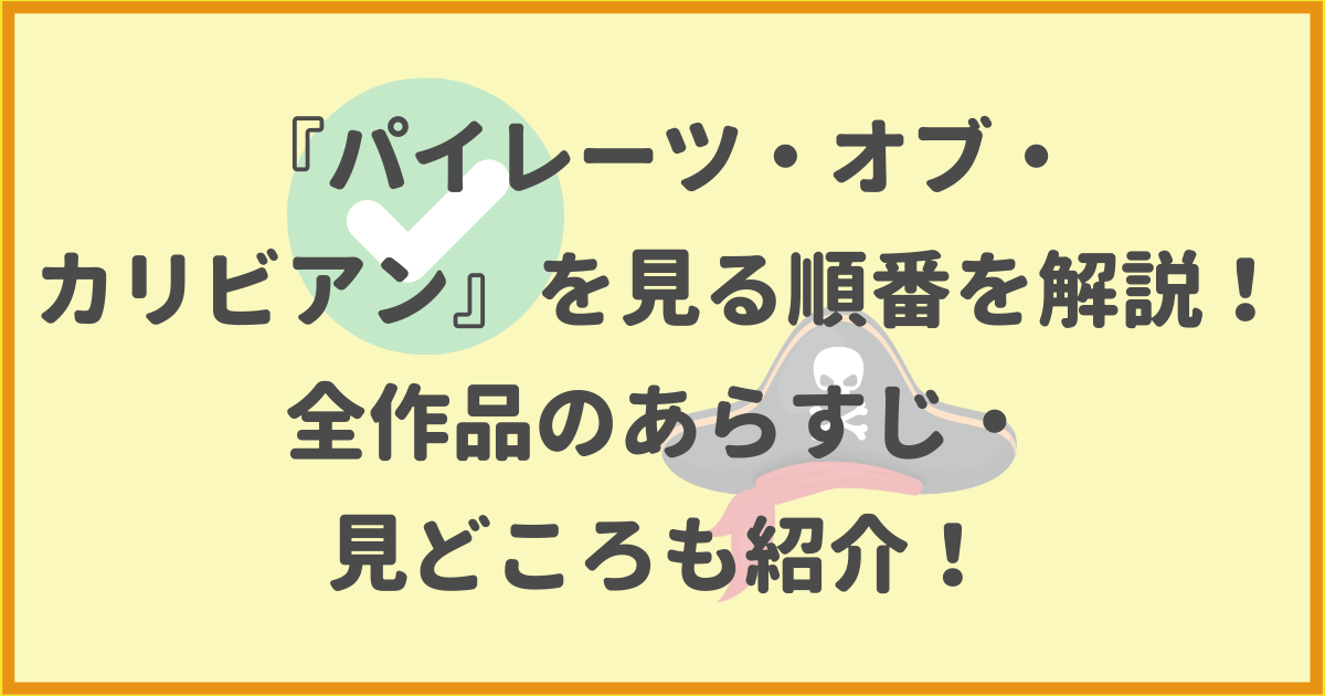 パイレーツ・オブ・カリビアン,順番,あらすじ