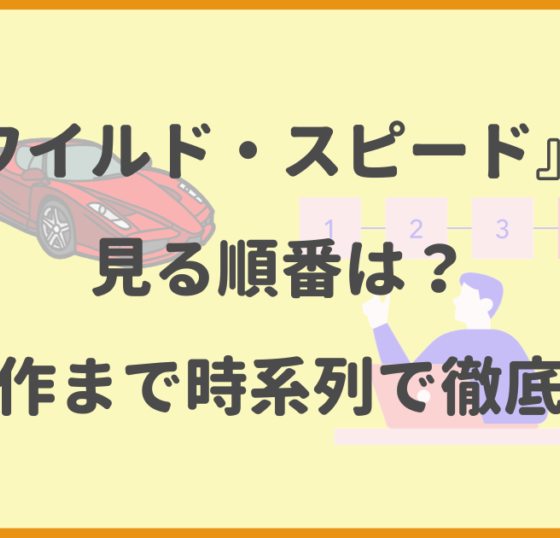 ワイルド・スピード,見る順番,最新作,時系列