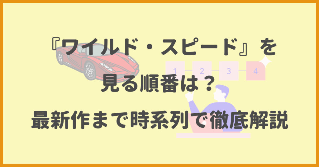ワイルド・スピード,見る順番,最新作,時系列