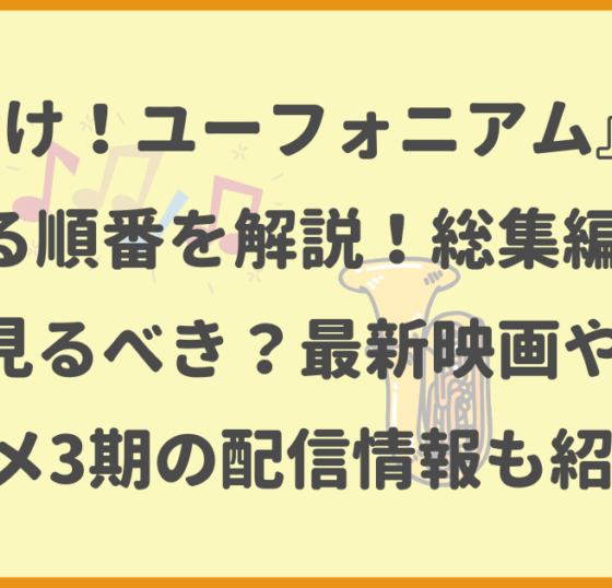 響け！ユーフォニアム,見る順番,総集編,最新映画,アニメ3期