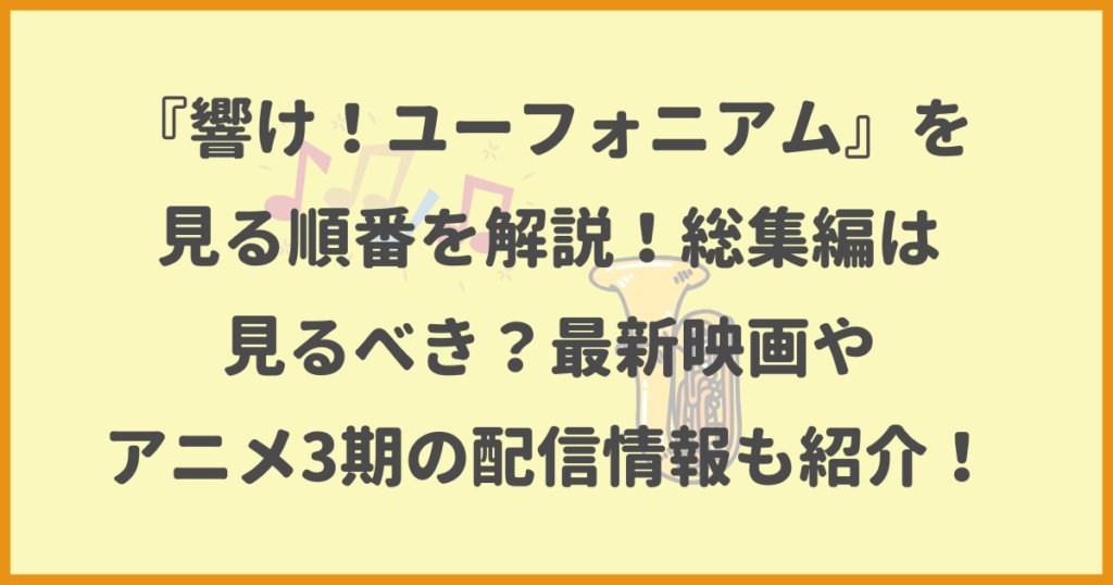 響け！ユーフォニアム,見る順番,総集編,最新映画,アニメ3期