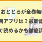 うしおととらが全巻無料の漫画アプリは？最新話がどこで読めるかも徹底調査！