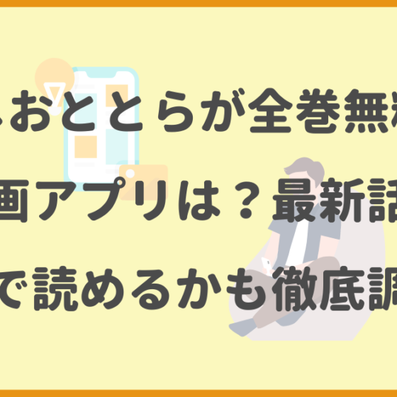 うしおととら,全巻無料,漫画アプリ,最新話