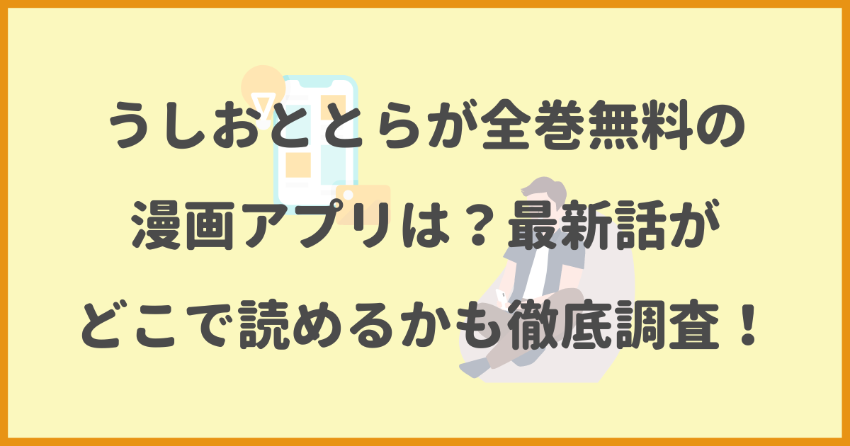 うしおととら,全巻無料,漫画アプリ,最新話