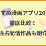 【2024年】おすすめ漫画アプリ20選を徹底比較！独占配信作品も紹介