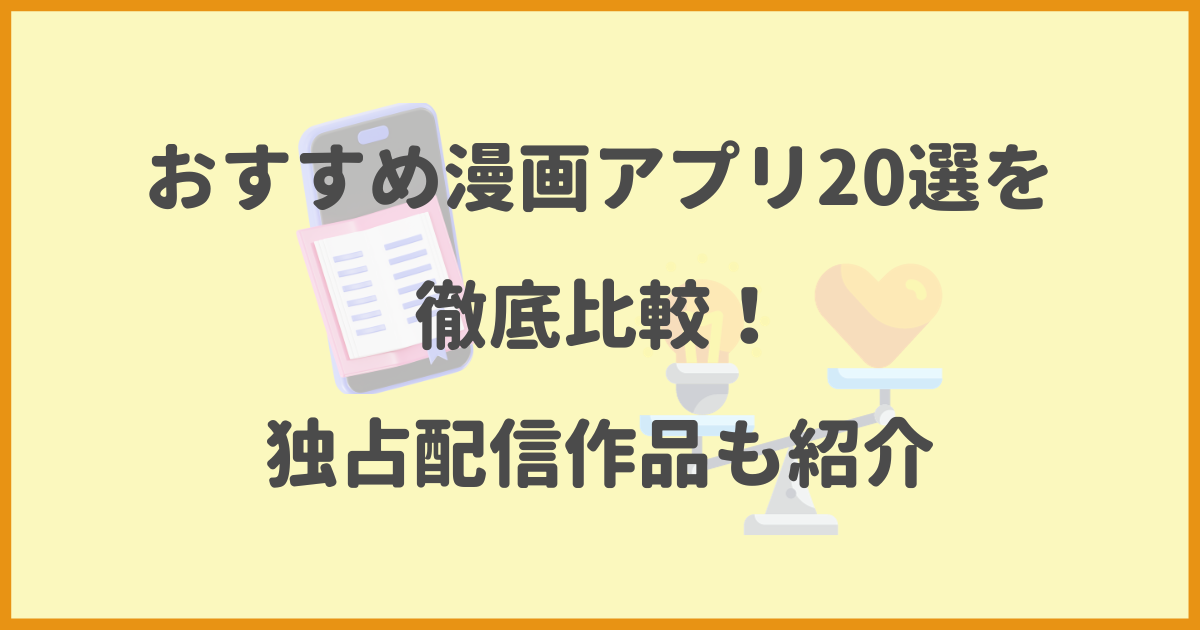 おすすめ漫画アプリ,比較,独占配信作品