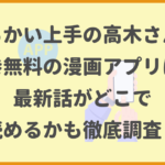 からかい上手の高木さんが全巻無料の漫画アプリは？最新話がどこで読めるかも徹底調査！