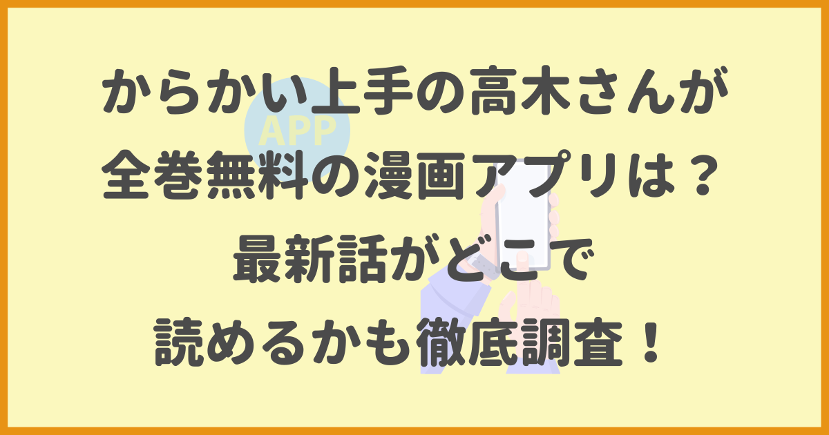 からかい上手の高木さん,全巻無料,漫画アプリ,最新話