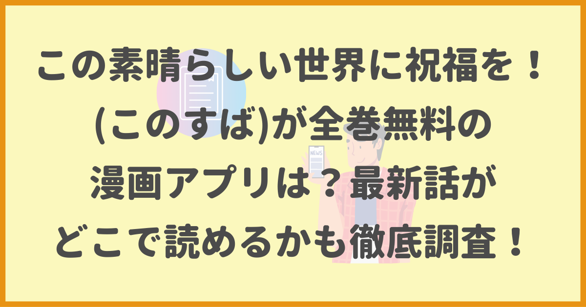 この素晴らしい世界に祝福を！,このすば,全巻無料,漫画アプリ,最新話