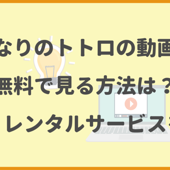 となりのトトロ,無料,配信,レンタルサービス