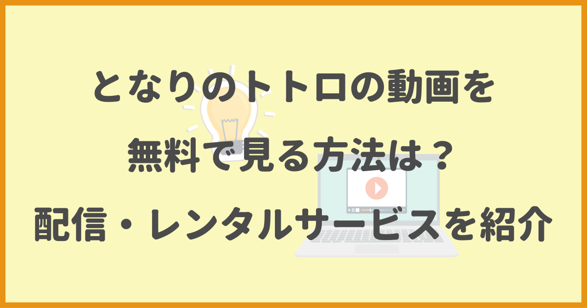 となりのトトロ,無料,配信,レンタルサービス