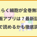 はたらく細胞が全巻無料の漫画アプリは？最新話がどこで読めるかも徹底調査！