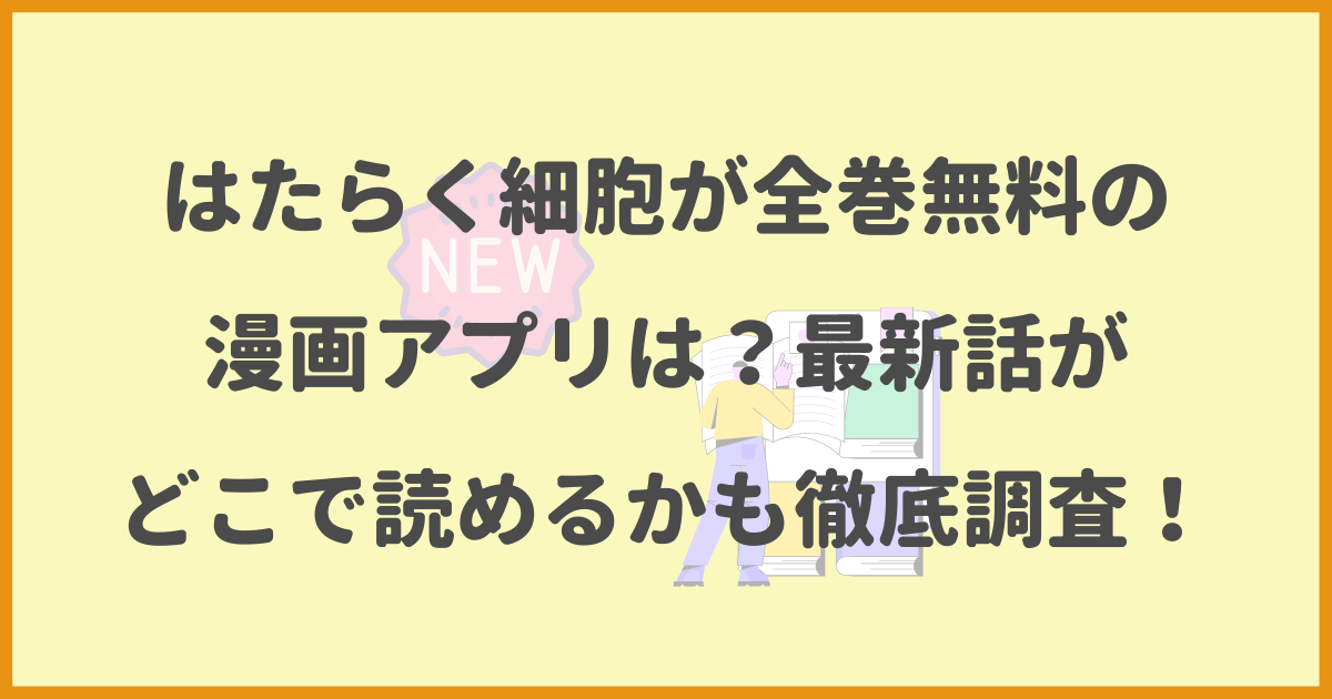 はたらく細胞,全巻無料,漫画アプリ