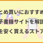 まとめ買いにおすすめの電子書籍サイトを解説！漫画を安く買えるストアは？