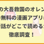 め組の大吾救国のオレンジが全巻無料の漫画アプリは？最新話がどこで読めるかも徹底調査！