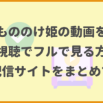 もののけ姫の動画を無料視聴でフルで見る方法！動画配信サイトをまとめて紹介