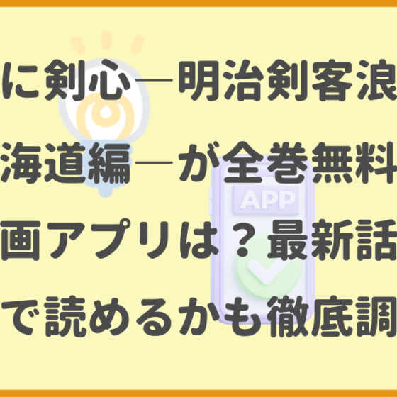 るろうに剣心―明治剣客浪漫譚・北海道編,全巻無料,漫画アプリ,最新話