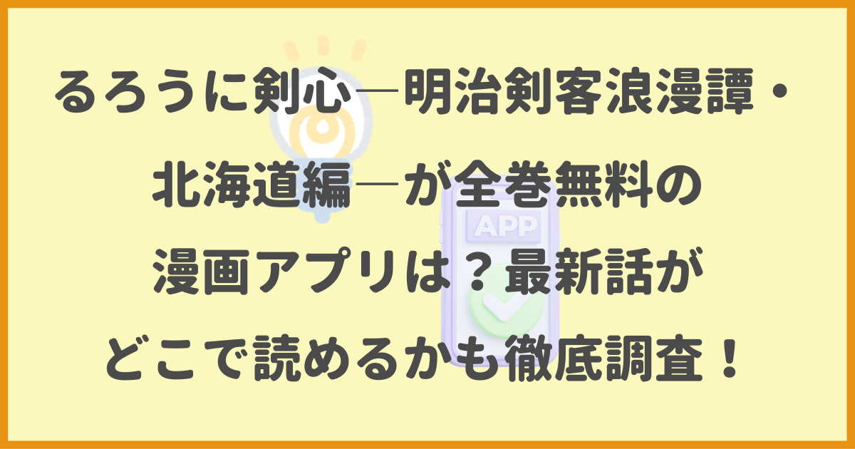 るろうに剣心―明治剣客浪漫譚・北海道編,全巻無料,漫画アプリ,最新話