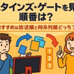 シュタインズ・ゲート(Steins;Gate)を見る順番は？おすすめは放送順と時系列順どっち
