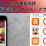 鋼の錬金術師が全巻無料の漫画アプリは？最新話がどこで読めるかも徹底調査！