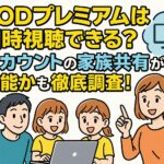 FODプレミアムは同時視聴できる？アカウントの家族共有が可能かも徹底調査！