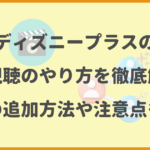 ディズニープラスの同時視聴のやり方を徹底解説！端末の追加方法や注意点も紹介