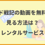 ゲド戦記の動画を無料視聴でフルで見る方法！動画配信サイトをまとめて紹介