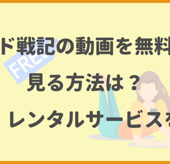 ゲド戦記,動画,無料