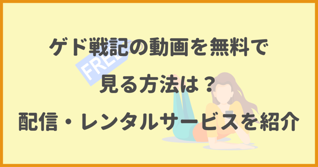 ゲド戦記,動画,無料